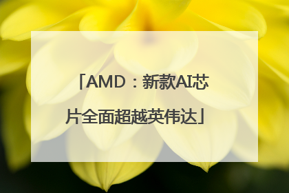 AMD：新款AI芯片全面超越英伟达