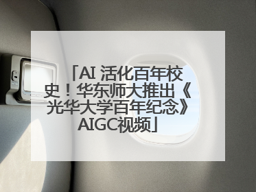 AI 活化百年校史！华东师大推出《光华大学百年纪念》AIGC视频