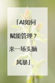 AI如何赋能管理？来一场头脑风暴