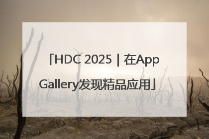 HDC 2025｜在AppGallery发现精品应用