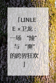 LINLEE ×卫龙：一场 “辣” 与 “爽” 的跨界狂欢