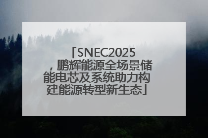 SNEC2025，鹏辉能源全场景储能电芯及系统助力构建能源转型新生态