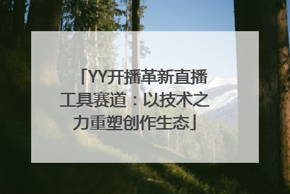 YY开播革新直播工具赛道：以技术之力重塑创作生态