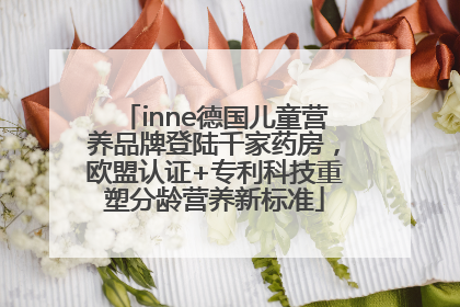 inne德国儿童营养品牌登陆千家药房，欧盟认证+专利科技重塑分龄营养新标准